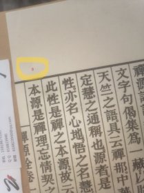 禅源诸诠集都序【线装   卷1至卷4一册全】