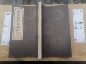 禅源诸诠集都序【线装   卷1至卷4一册全】