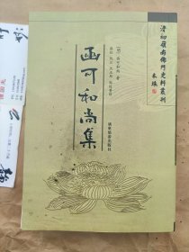 清初领南佛门史料丛刊： 函可和尚集