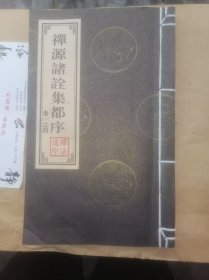 禅源诸诠集都序【线装   卷1至卷4一册全】