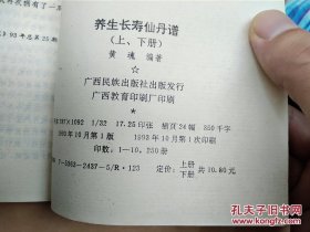 千古秘传的惊世奇术　祖传秘籍之二《 养生长寿仙丹谱》（上下册全）插图本【卖家自己的藏书，还用缝衣线将书籍再装订过一次，按正常情况阅读，再过十年八年，书籍的装订情况一样如新不变】