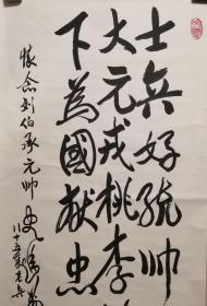 已故史进前将军书法作品一幅（25）