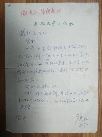 著名作家盛祖宏老师旧藏唐纪信札1页（061保真）