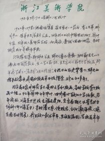 著名版画家浙江美术学院张怀江教授手稿《生平自述》存4页（027保真）