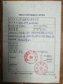 中国土木工程学会旧藏青海省建筑工程总公司团体会员入会申请表1页（070保真）