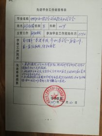 中国土木工程学会旧藏刘鸿琪先进推荐表1页（034保真）