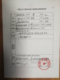 中国土木工程学会旧藏张学纯教授理事推荐表1页（014保真）