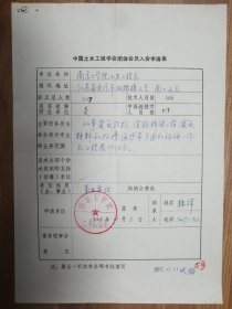 中国土木工程学会旧藏南京工学院土木工程系团体会员入会申请表1页（045保真）