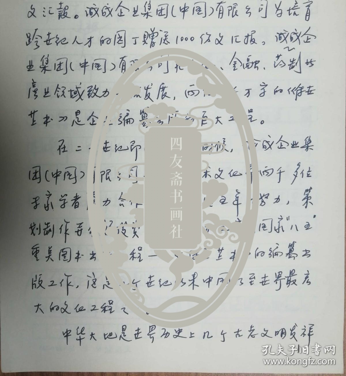 上海《文汇报》社旧藏唐斯复老师手稿4页（47保真）