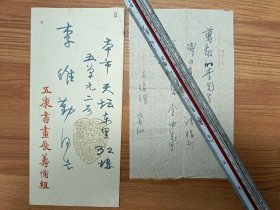 著名学者瑞璞老师信札1页（100带封）