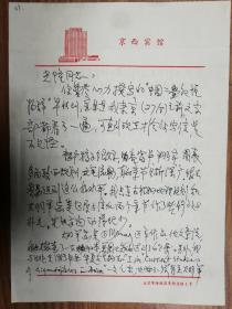 已故著名古生物學(xué)家沈光隆教授舊藏李星學(xué)院士信札3頁（07保真）
