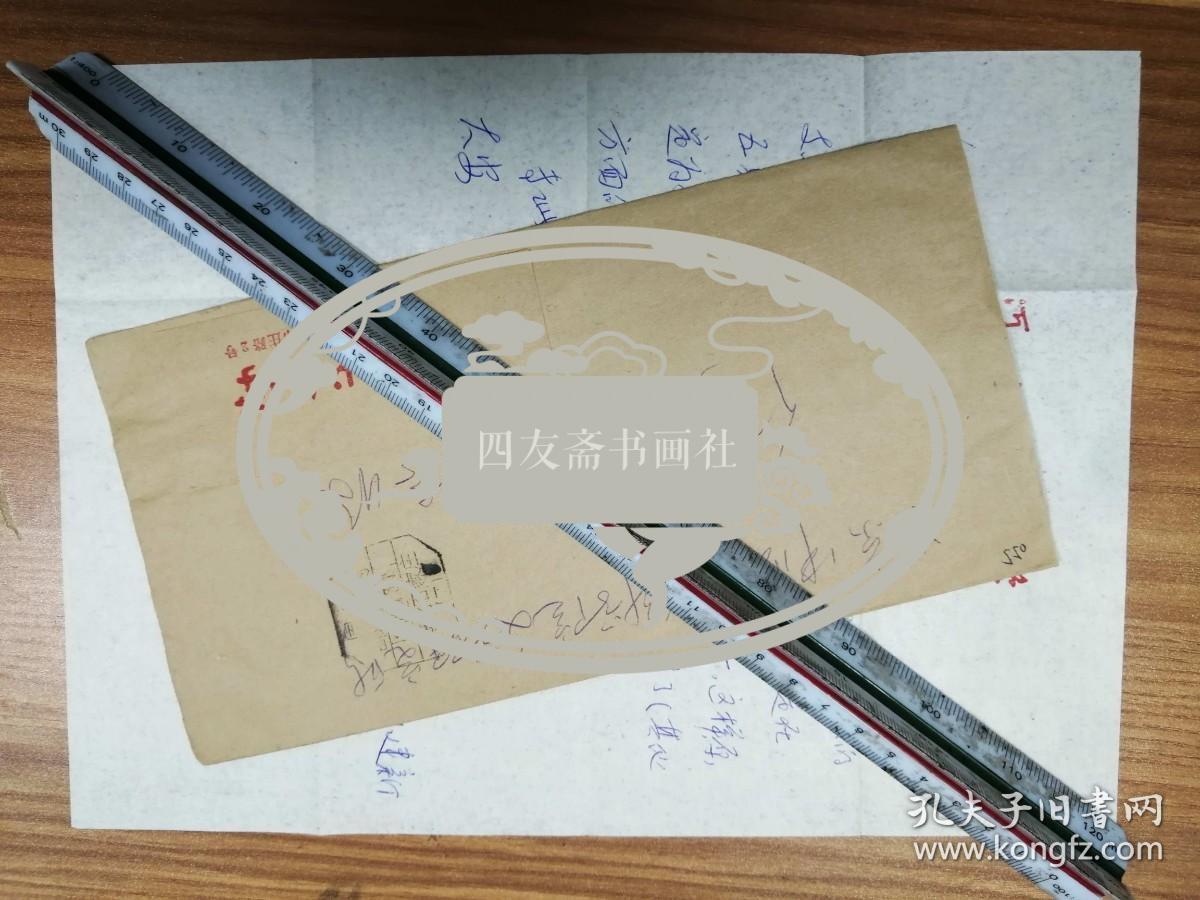 著名学者作家孙建新信札1页（055带封）