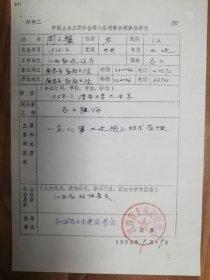 中国土木工程学会旧藏周之骥教授理事推荐表1页（021保真）