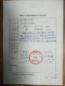 中国土木工程学会旧藏大连工学院土木工程系团体会员入会申请表1页（046保真）