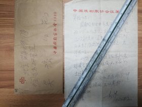 江苏省戏剧家协会原主席梁冰信札1页（038带封）