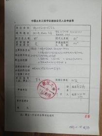 中国土木工程学会旧藏重浙江大学土木工程学系团体会员入会申请表1页（050保真）