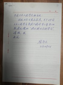 中国土木工程学会旧藏顾康乐先生信札1页（076带封）