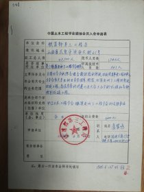 中国土木工程学会旧藏铁道部第三工程局团体会员入会申请表1页（048保真）