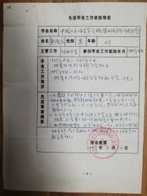 中国土木工程学会旧藏黄纯武先进推荐表1页（035保真）