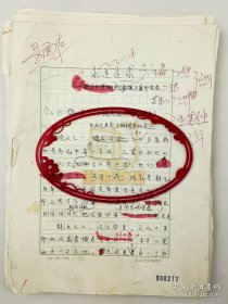 著名杂文家王艾宇发表手稿《永远追求—王冀邢实录》 84页（缺5—9页）（018保真）