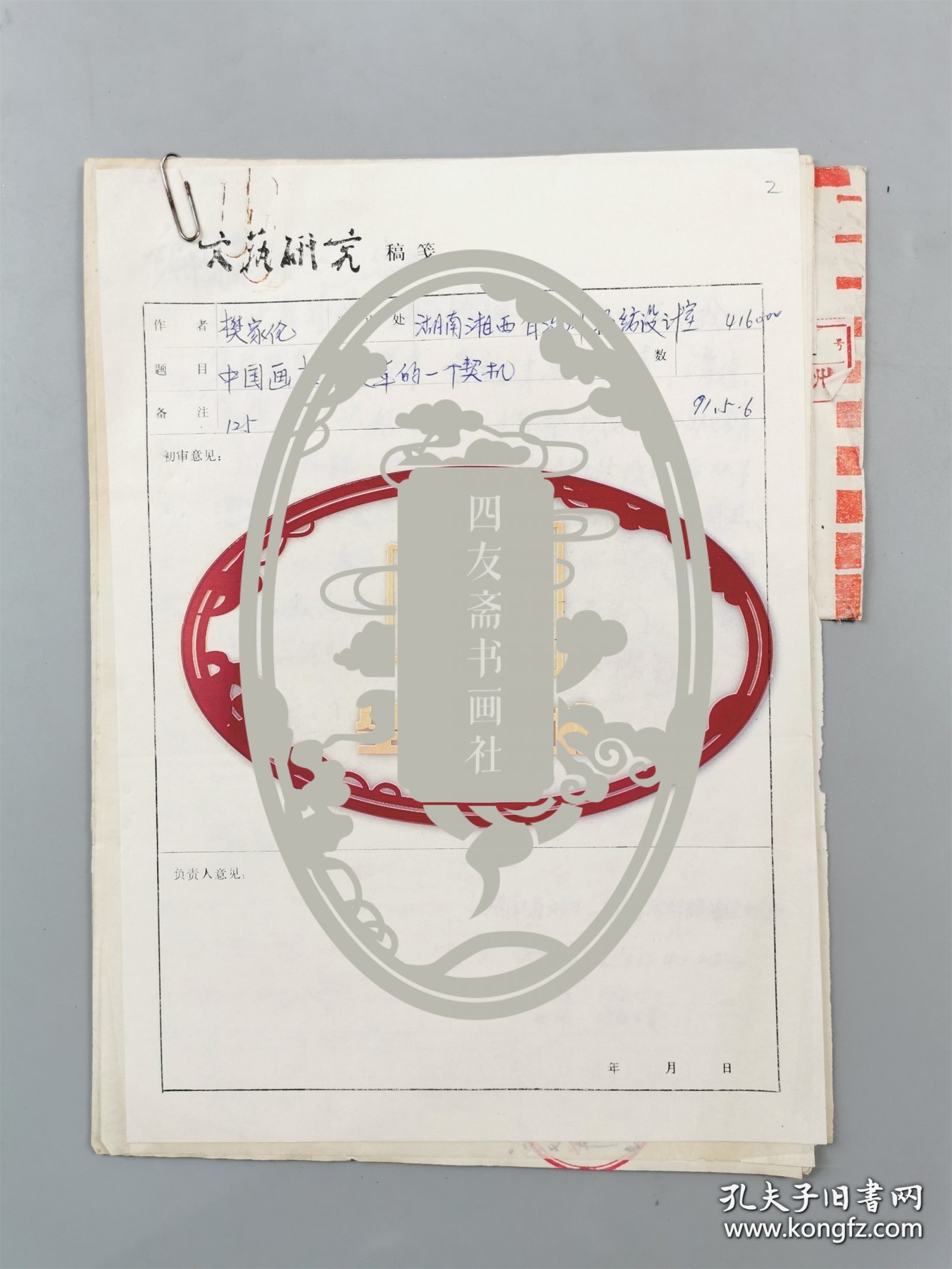 著名画家樊家伦老师手稿《中国画技法变革的一个契机》14页（004保真）