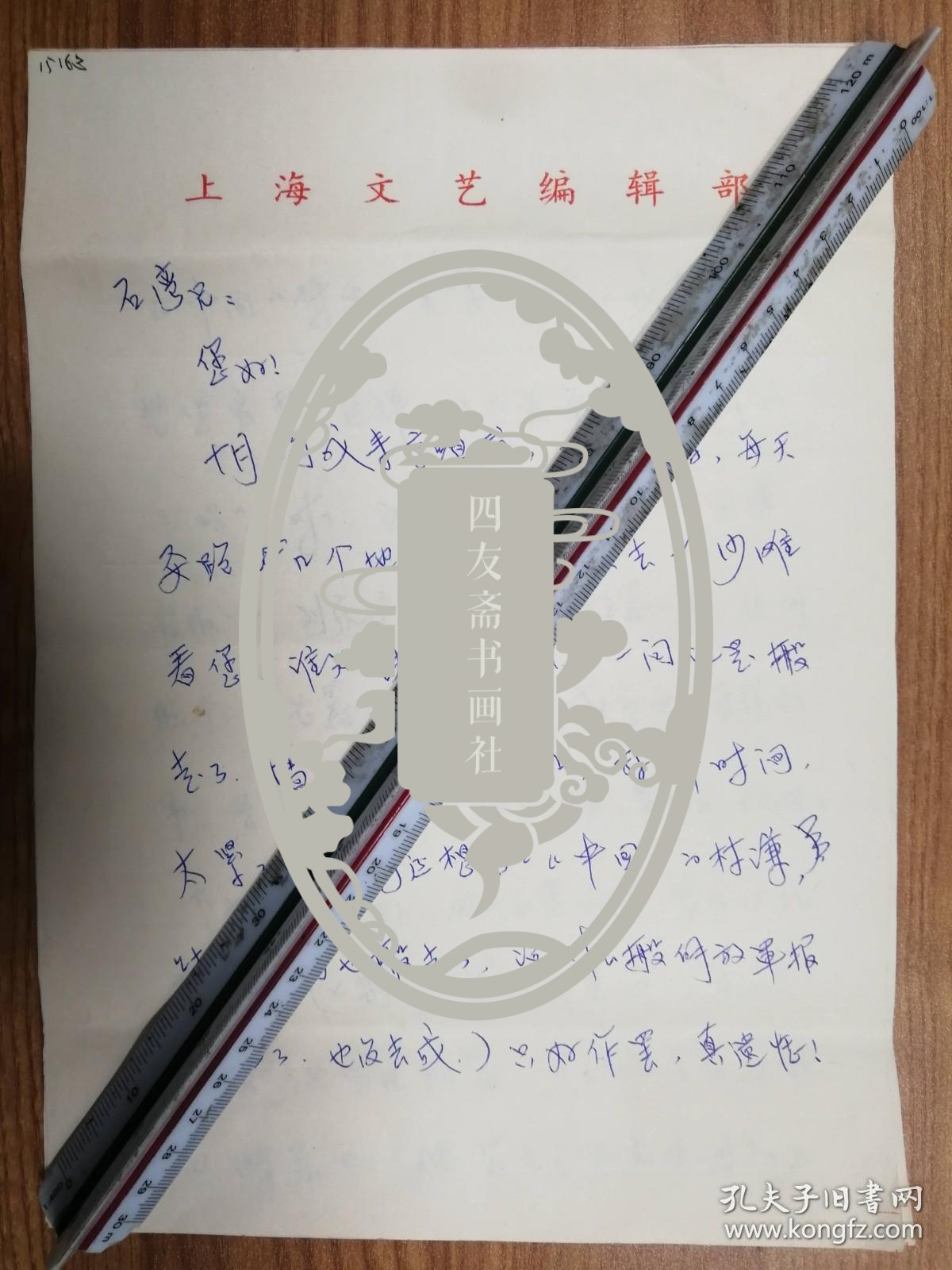 著名作家编辑石湾旧藏小姚信札4页（014保真）