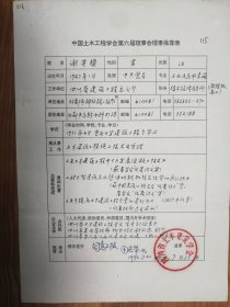 中国土木工程学会旧藏谢守模教授理事推荐表1页（016保真）