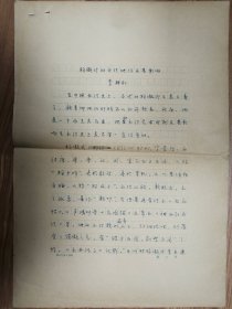 北京師范學(xué)院首屆書法藝術(shù)專業(yè)班（1985—1987）李朋松畢業(yè)論文手稿《楊凝式的書法地位及其影響》5頁（050保真）