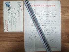 著名学者山东历城师范杨鲁溪教授信札1页（074带封）
