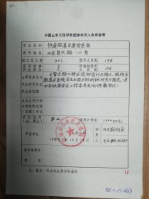 中国土木工程学会旧藏铁道部基本建设总局团体会员入会申请表1页（037保真）