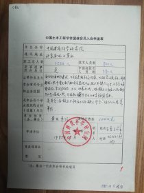 中国土木工程学会旧藏中国建筑科学研究院团体会员入会申请表1页（063保真）