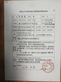 中国土木工程学会旧藏益德清理事推荐表1页（026保真）