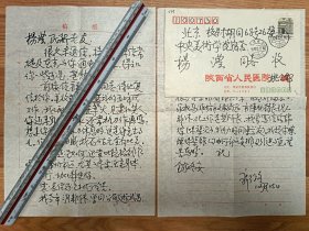 著名学者姚公郁老师信札2页（098带封）