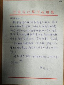 著名数学家唐珍教授信札1页（064保真）