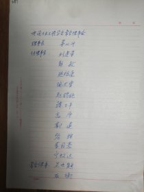中国土木工程学会旧藏常务理事会名单2页（087带封）