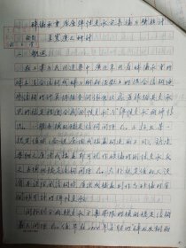 《土木工程学报》1965年旧藏谭大白先生手稿沈参璜先生评审稿20页（111保真）