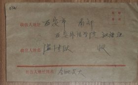 著名学者安徽大学姜云教授信札1页（072带封）