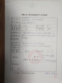 中国土木工程学会旧藏水利水电科学院团体会员入会申请表1页（061保真）