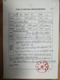 中国土木工程学会旧藏杨析教授理事推荐表1页（006保真）