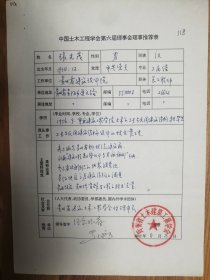 中国土木工程学会旧藏张先茂教授理事推荐表1页（013保真）