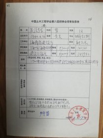 中国土木工程学会旧藏吴俊辉教授理事推荐表1页（017保真）