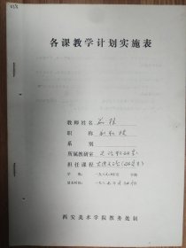 著名书画家茹桂教授各科教学计划实施表一份（073保真）