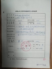 中国土木工程学会旧藏石油部施工技术研究所团体会员入会申请表1页（056保真）