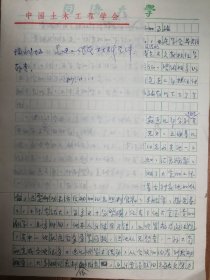 中国土木工程学会旧藏先进事迹文稿4页（096保真）