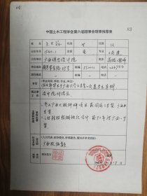 中国土木工程学会旧藏王兰荪教授理事推荐表1页（018保真）