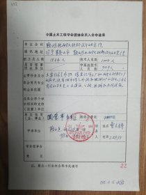 中国土木工程学会旧藏鞍山设计研究院团体会员入会申请表1页（055保真）