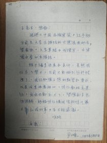 辽宁省文物考古研究所李宇峰研究员信札1页（005保真）