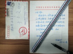 民建中央委员于小文老师旧藏陈毓珍信札1页（31带封）