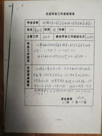 中国土木工程学会旧藏窦文俊先进推荐表1页（031保真）