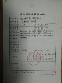 中国土木工程学会旧藏海军工程设计研究局团体会员入会申请表1页（065保真）